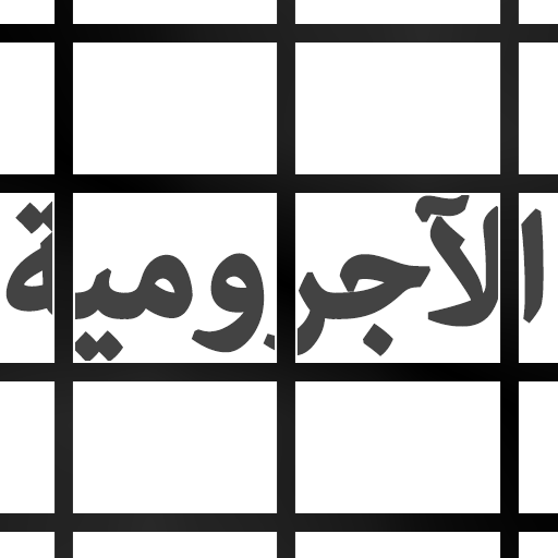 ikon جدوال ولوحات الآجرومية