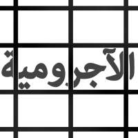 جدوال ولوحات الآجرومية on 9Apps