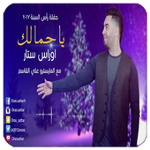 أغنية الله الله ياجمالك بدون نت أيقونة