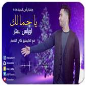 أغنية الله الله ياجمالك بدون نت on 9Apps