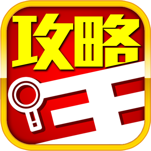 攻略王  手機遊戲情報攻略虛寶全收錄 أيقونة