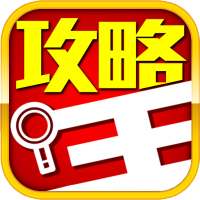 攻略王  手機遊戲情報攻略虛寶全收錄