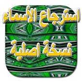 استرجاع الأسماء نسخة اصلية on 9Apps