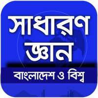 General Knowledge সাধারণ জ্ঞান বাংলাদেশ ও বিশ্ব on 9Apps