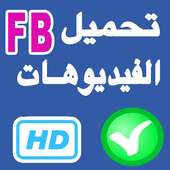 تحميل فيديو من الفايسبوك 2019‎ on 9Apps