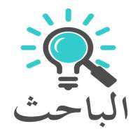 الباحث on 9Apps