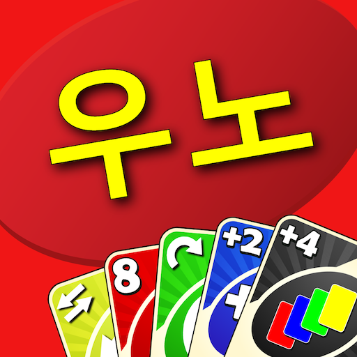 우노 카드 게임 icon
