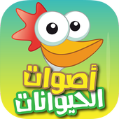 اصوات الحيوانات Animal sounds icon