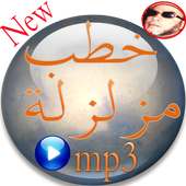 كشك خطب مزلزلة mp3