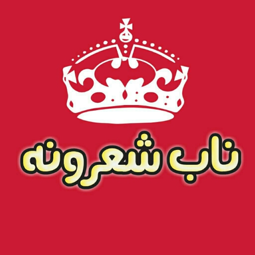 ناب شعرونه :- Pure Poetry : 2021 icon