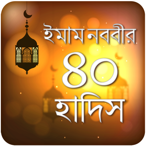 ইমাম নববির ৪০ হাদিস Imam nobobir 40 hadis bangla icon