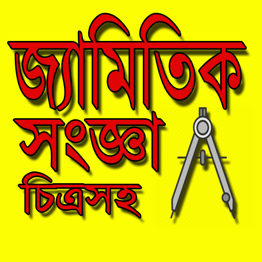 চিত্রসহ জ্যামিতিক সব সংজ্ঞা - Geometry Bangla icon