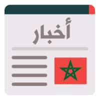 أخبار الساعة - أخبار المغرب ال on 9Apps