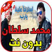 أغاني محمد سلطان بدون نت 2019 on 9Apps