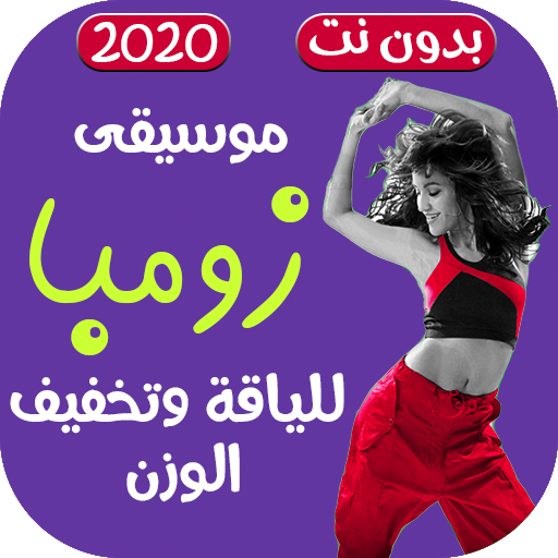 اغاني رقص زومبا للتخسيس 2021 بدون نت icon