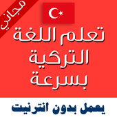 تعليم اللغة التركية بالصوت أيقونة