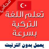 تعليم اللغة التركية بالصوت on 9Apps