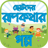 ছোটদের রূপকথার গল্প icon