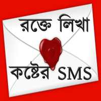 রক্তে লিখা কষ্টের SMS