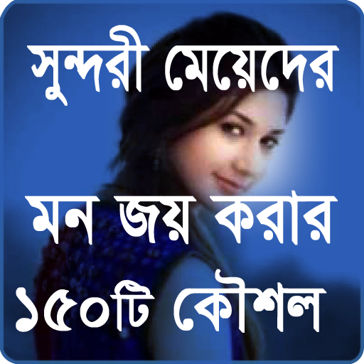মেয়েদের মন জয় করার উপায় icon