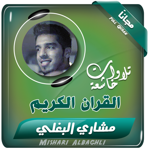 القران الكريم بصوت مشاري البغلي أيقونة