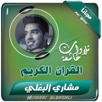 القران الكريم بصوت مشاري البغلي on 9Apps