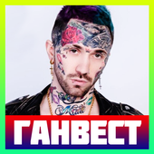 ганвест песни без интернета иконка