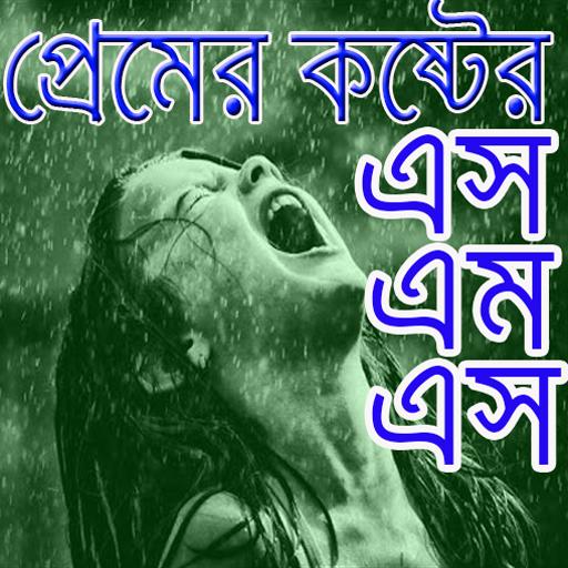 ব্যার্থ প্রেমের কষ্টের এসএমএস/  Sad SMS icon