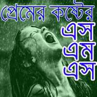 ব্যার্থ প্রেমের কষ্টের এসএমএস/  Sad SMS on 9Apps