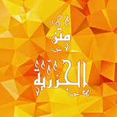 ikon متن مقدمة الجزرية