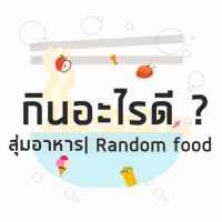 สุ่มอาหาร วันนี้กินอะไรดี | Food Random