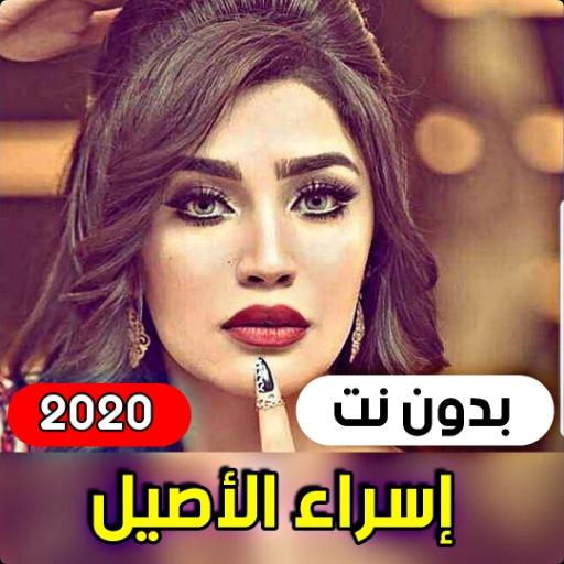 All Israa Al Aseel's songs 2021 without internet icon