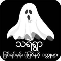 myanmar ghost story - သရဲေလာကအေၾကာင္းမ်ား သရဲဝတၳဳ