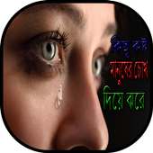 কিছূ কষ্ট মানুষের চোখ দিয়ে ঝরে on 9Apps