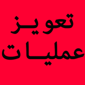 Taweez Amliyat आइकन