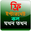 ফ্রি ইন্টারনেট - ফ্রি কল आइकन