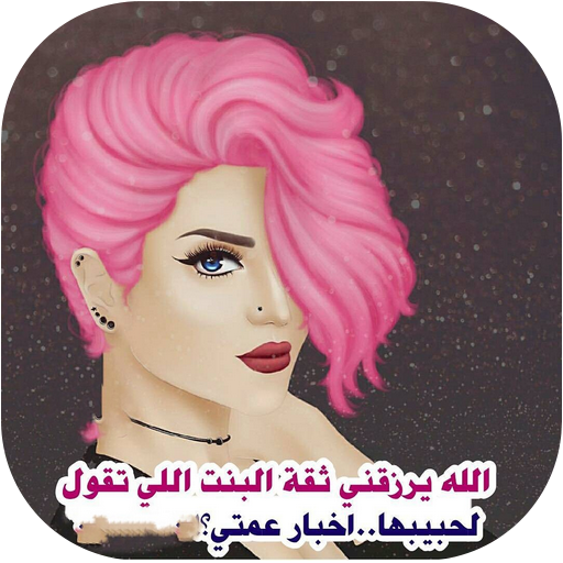 رمزيات بنات أيقونة