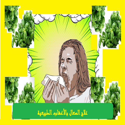 علاج السعال بالأعشاب الطبيعية иконка
