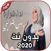 أغاني نداء شرارة Nedaa Shrara بدون نت 2020 on 9Apps