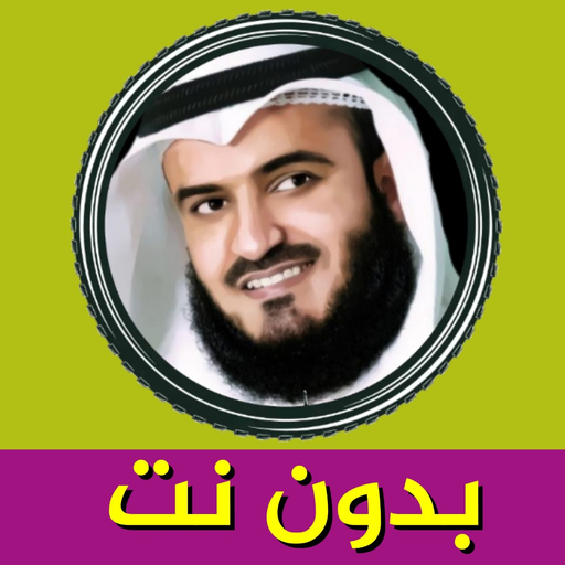 مشاري العفاسي بدون نت القران الكريم كاملا icon