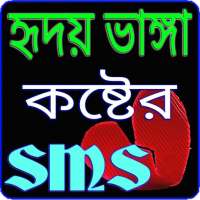 কষ্টের এস এম এস - Sad Sms Bangla