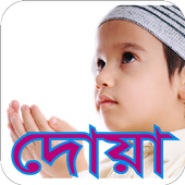 দৈনন্দিন দোয়া । Daily Dowa icon
