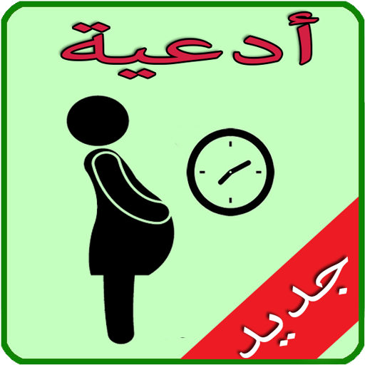 ادعية تأخر الحمل أيقونة