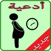 ادعية تأخر الحمل on 9Apps
