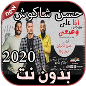 أغاني حسن شاكوش بدون نت Hassan Shakosh 2020 أيقونة