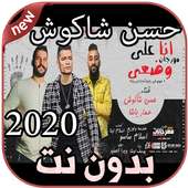 أغاني حسن شاكوش بدون نت Hassan Shakosh 2020