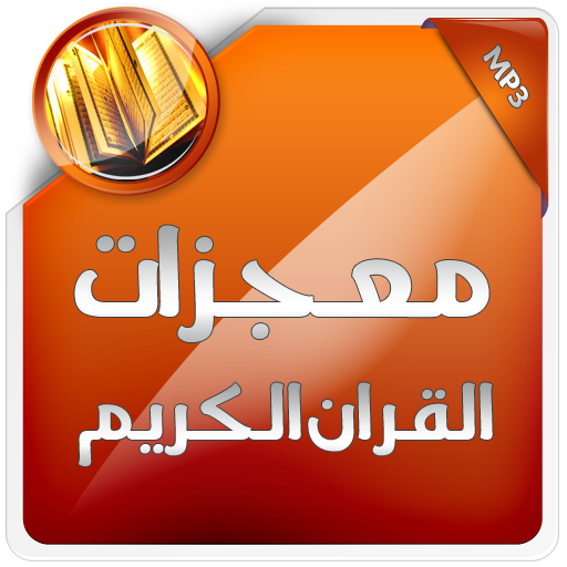 معجزات القران الكريم أيقونة