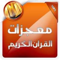 معجزات القران الكريم on 9Apps