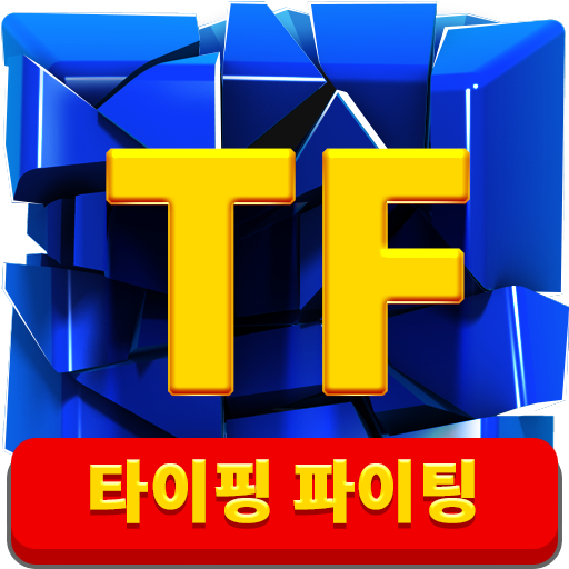 타이핑 파이팅(Typing Fighting) icon