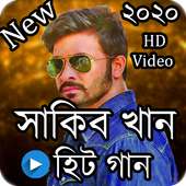 সাকিব খানের গান । sakib khan song । Bangla song on 9Apps